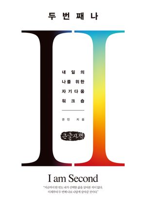[국내도서] 두 번째 나(큰글자책)
