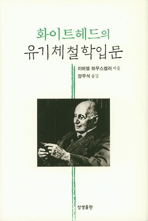 [국내도서] 화이트헤드의 유기체철학입문