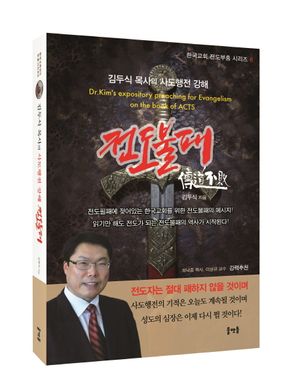 [국내도서] 김두식 목사의 사도행전 강해 전도불패