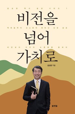 [국내도서] 비전을 넘어 가치로
