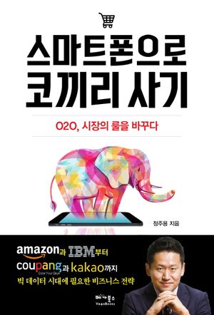[eBook] 스마트폰으로 코끼리 사기