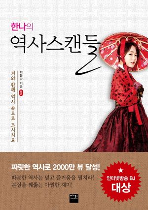 [eBook] 한나의 역사스캔들