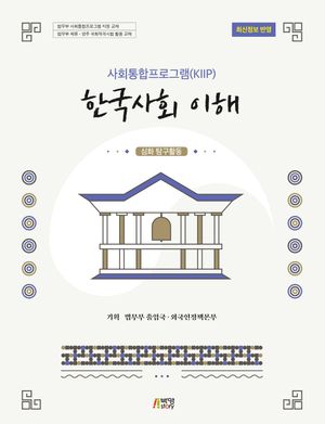 한국사회 이해: 심화 탐구활동