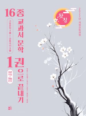 왓칭 16종 교과서 문학 1권으로 끝내기 (2026년)