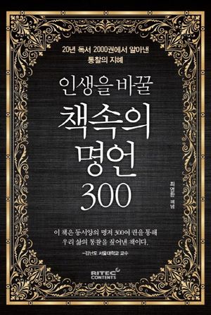 인생을 바꿀 책속의 명언 300