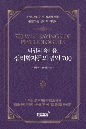 타인의 속마음, 심리학자들의 명언 700