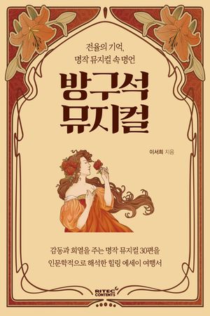 방구석 뮤지컬 (전율의 기억, 명작 뮤지컬 속 명언)