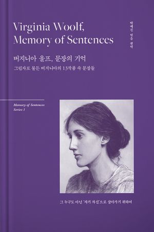버지니아 울프, 문장의 기억 (양장)