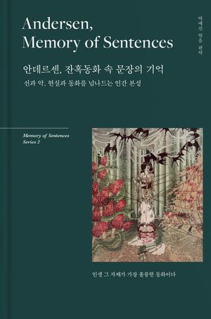 [국내도서] 안데르센, 잔혹동화 속 문장의 기억(Andersen, Memory of Sentences)
