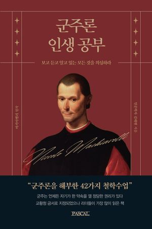 군주론 인생공부
