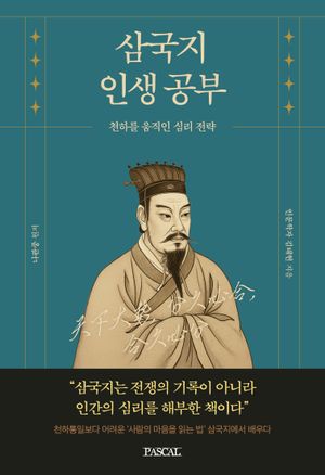 삼국지 인생공부