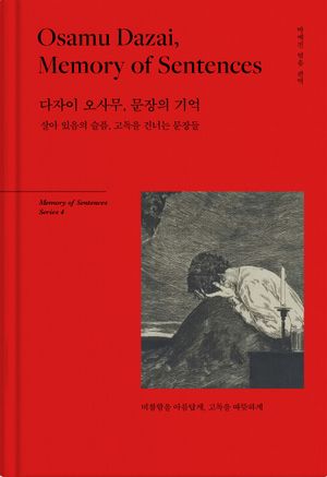 다자이 오사무, 문장의 기억 (양장)