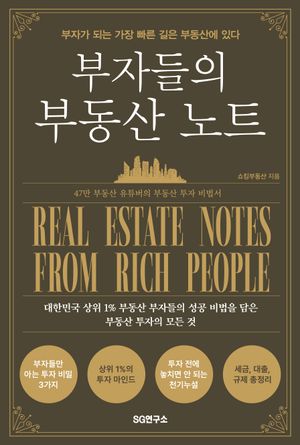 부자들의 부동산 노트