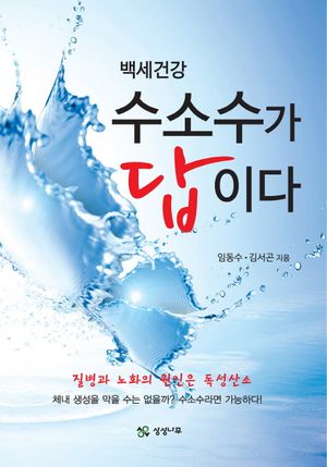 백세건강 수소수가 답이다 (질병과 노화의 원인은 독성산소)