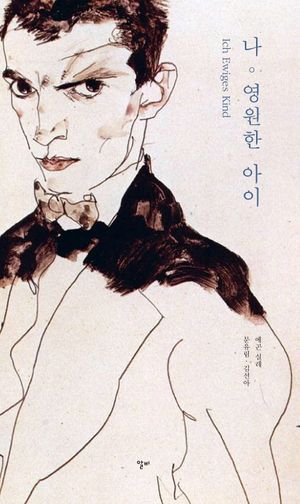 [eBook] 나, 영원한 아이
