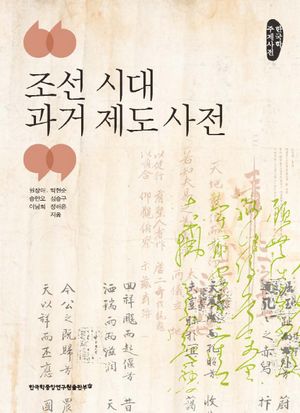 [eBook] 조선 시대 과거 제도 사전