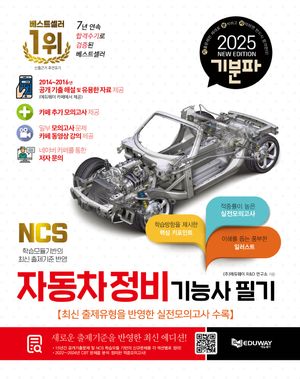 2025 기분파 자동차정비기능사 필기