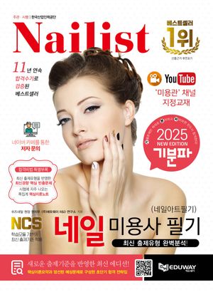 2025 기분파 네일미용사 필기 (네일아트 필기)