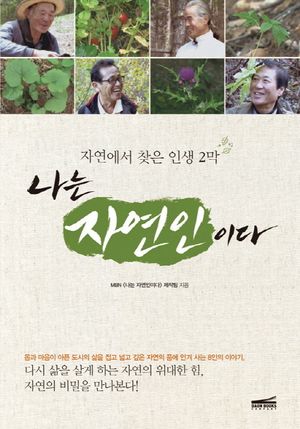 [eBook] 나는 자연인이다