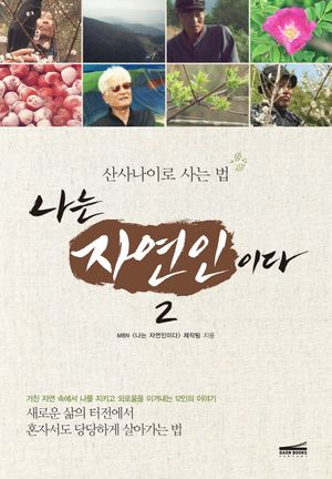 [eBook] 나는 자연인이다. 2: 산사나이로 사는 법