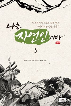 [eBook] 나는 자연인이다. 3
