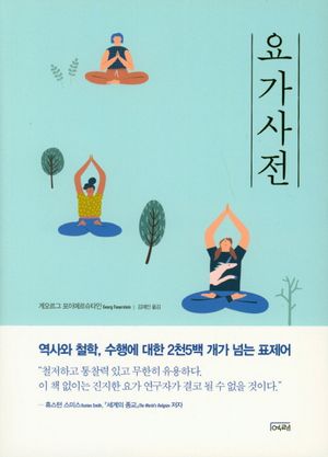 [국내도서] 요가사전