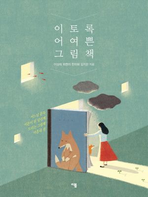 [국내도서] 이토록 어여쁜 그림책
