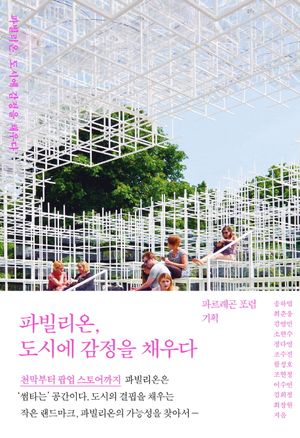 [국내도서] 파빌리온, 도시에 감정을 채우다