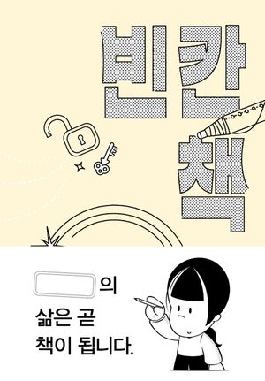 [국내도서] 빈칸 책