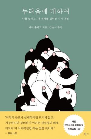 [국내도서] 두려움에 대하여