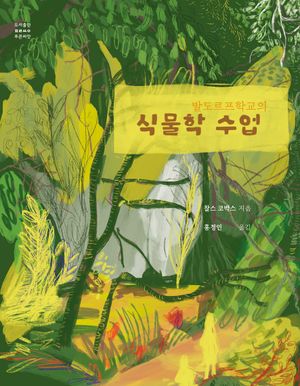 [국내도서] 발도르프학교의 식물학 수업