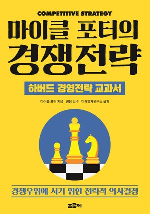 마이클 포터의 경쟁전략