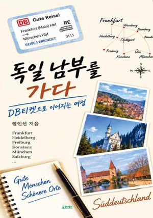 독일 남부를 가다