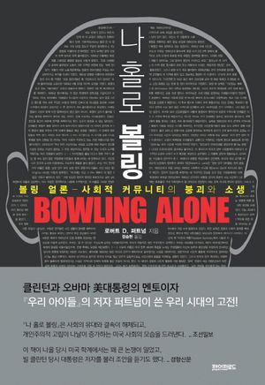 [eBook] 나 홀로 볼링