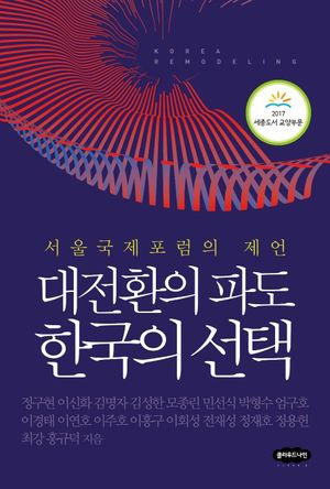 [국내도서] 대전환의 파도 한국의 선택