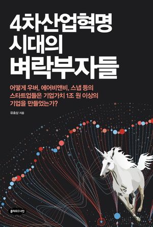 4차산업혁명 시대의 벼락부자들