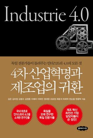 [eBook] 4차 산업혁명과 제조업의 귀환