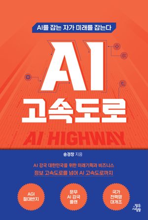 AI 고속도로