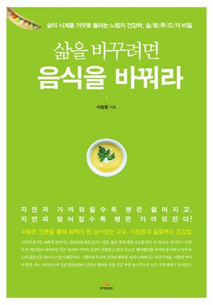 [국내도서] 삶을 바꾸려면 음식을 바꿔라