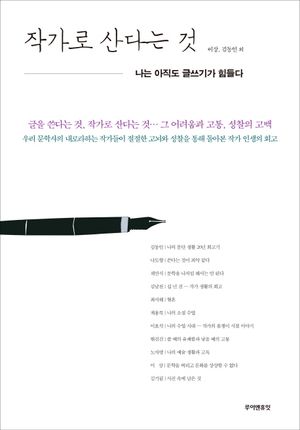 작가로 산다는 것