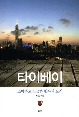 [eBook] 타이베이 소박하고 느긋한 행복의 도시