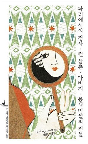 파리에서의 정사/쥘 삼촌/아버지/몽생미셸의 전설