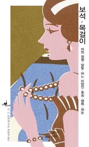 보석, 목걸이