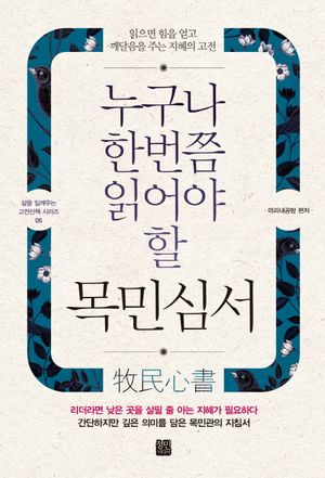 누구나 한번쯤 읽어야 할 목민심서