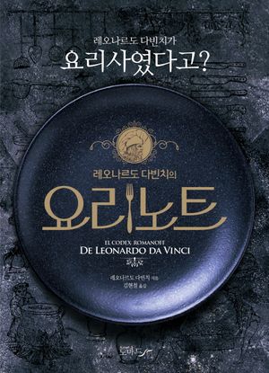 [eBook] 레오나르도 다빈치의 요리노트