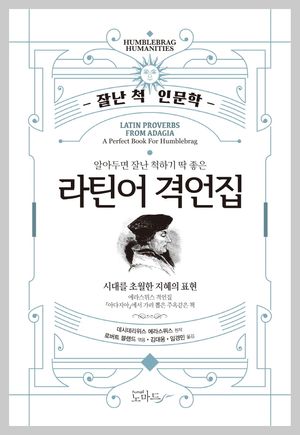 [국내도서] 알아두면 잘난 척하기 딱 좋은 라틴어 격언집