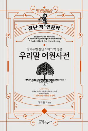 우리말 어원사전