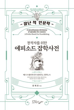 [eBook] 에피소드 잡학사전