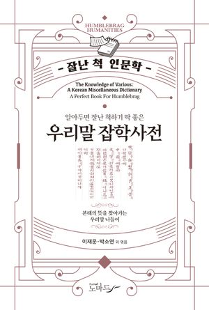 우리말 잡학사전