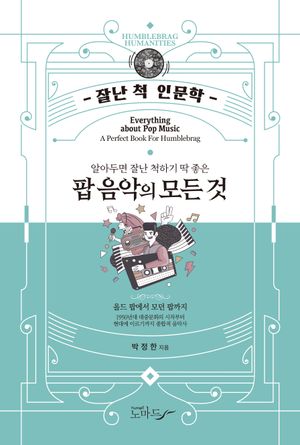 팝 음악의 모든 것